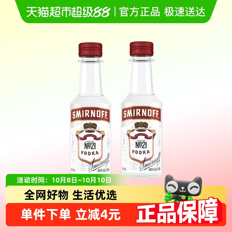 【进口】斯米诺红牌伏特加50ml×2基酒鸡尾酒 便利店调酒mojito