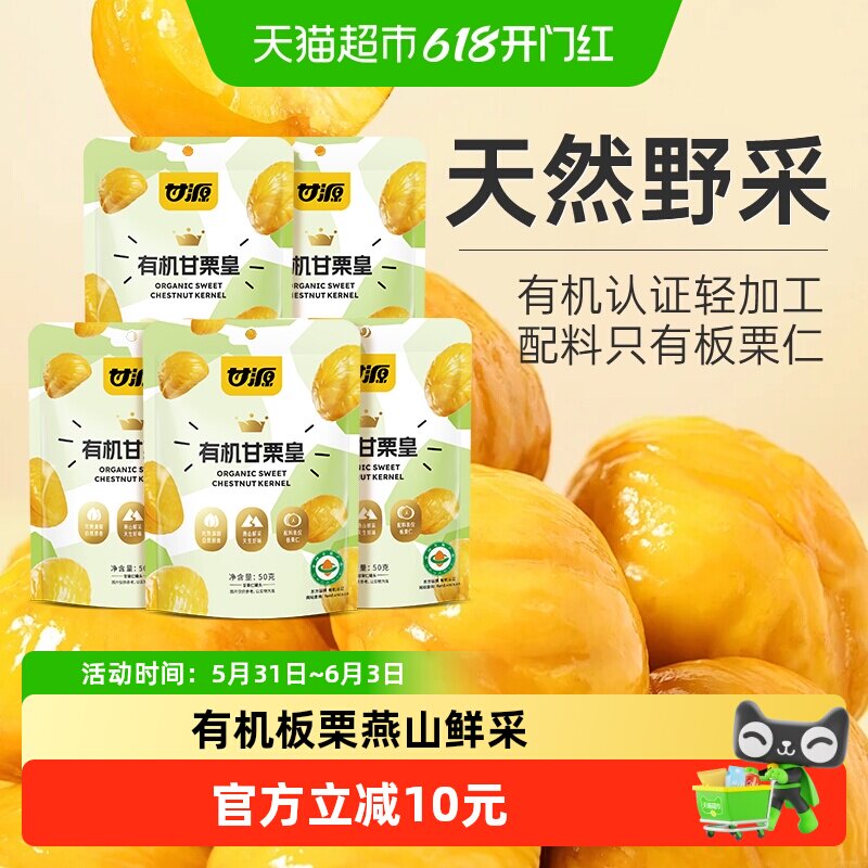 甘源有机板栗仁50g*5袋中秋礼包甘栗皇甜栗即食板栗仁零食炒栗子
