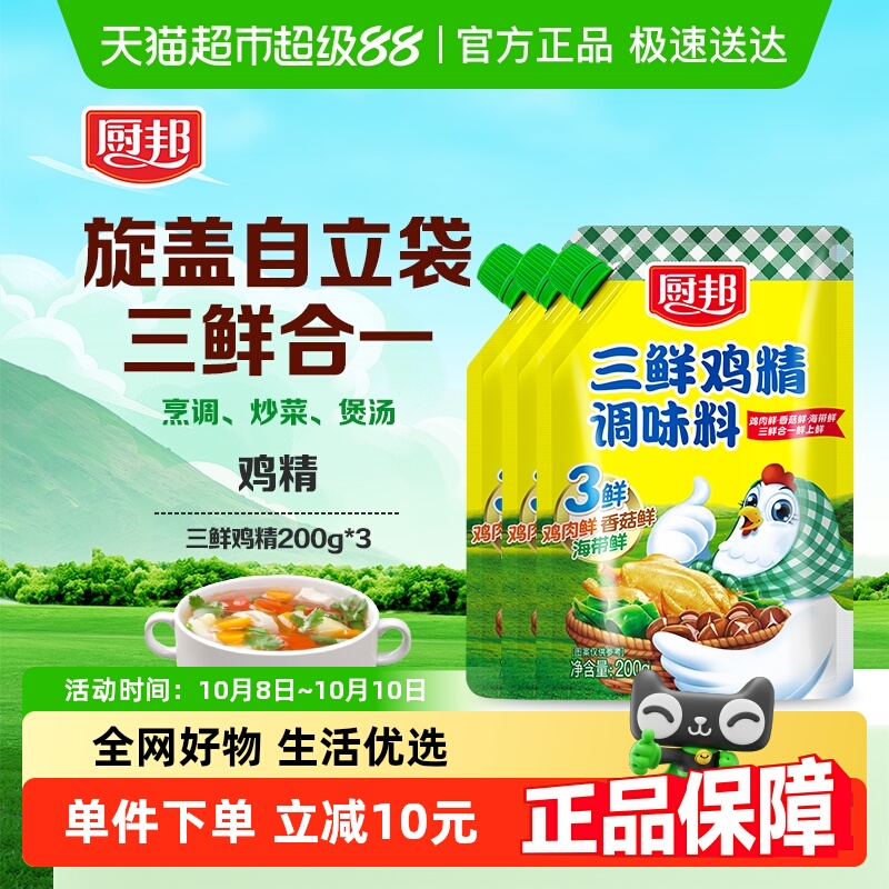 厨邦三鲜鸡精200g*3含嘴立袋原味鲜味精厨房煲汤火锅炒菜调料家用