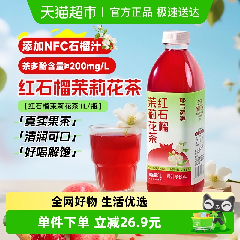 耶气满满榴茉莉花茶花茶1L*1瓶