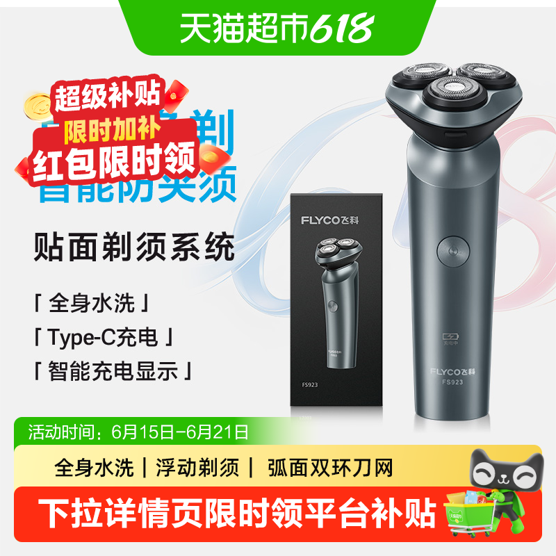 【父亲节礼物】飞科剃须刀电动男士刮胡刀便携水洗胡须刀送男友
