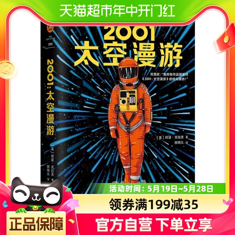 2001：太空漫游 外国文学科幻小说书畅销书籍 书籍/杂志/报纸 科幻小说 原图主图