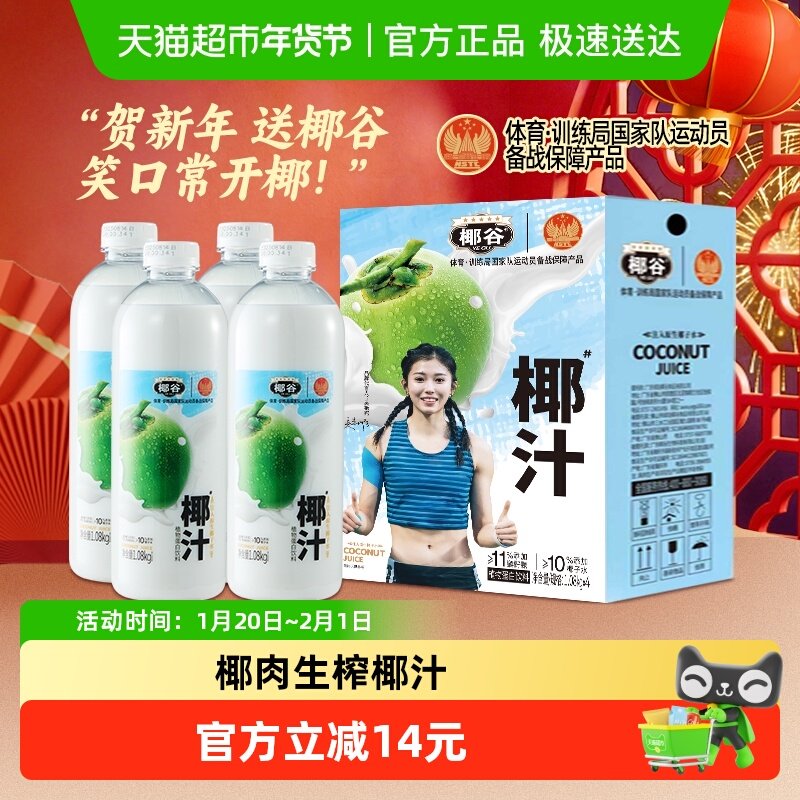 椰谷鲜椰汁1.08kg*4大瓶装含椰子水椰奶聚会果汁植物蛋白饮料,咖啡/麦片/冲饮,植物蛋白饮料/植物奶/植物酸奶,淘宝优惠券,粉丝福利购,淘宝优惠卷