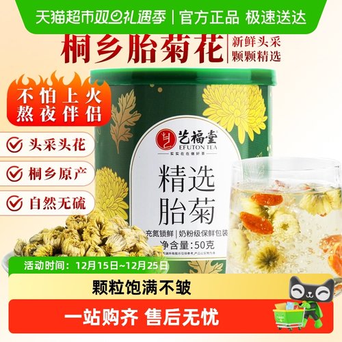 艺福堂精选胎菊菊花茶