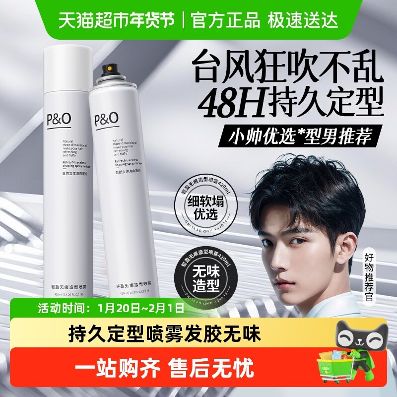P&O定型喷雾男士自然蓬松持久定型保湿清香头发造型发胶摩丝啫喱,美发护发/假发,摩丝/啫喱,淘宝优惠券,粉丝福利购,淘宝优惠卷