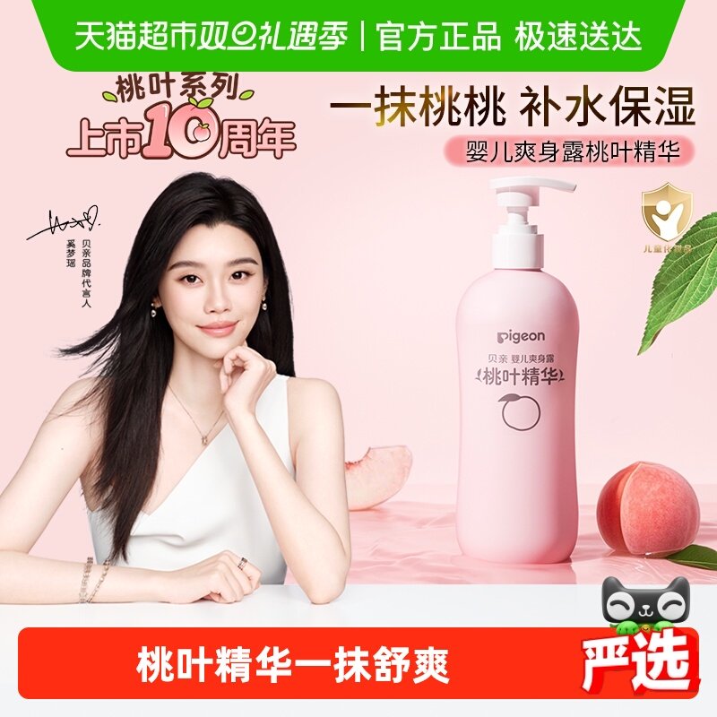 奚梦瑶推荐贝亲新生婴儿专用桃叶水爽身露宝宝儿童液体爽身粉