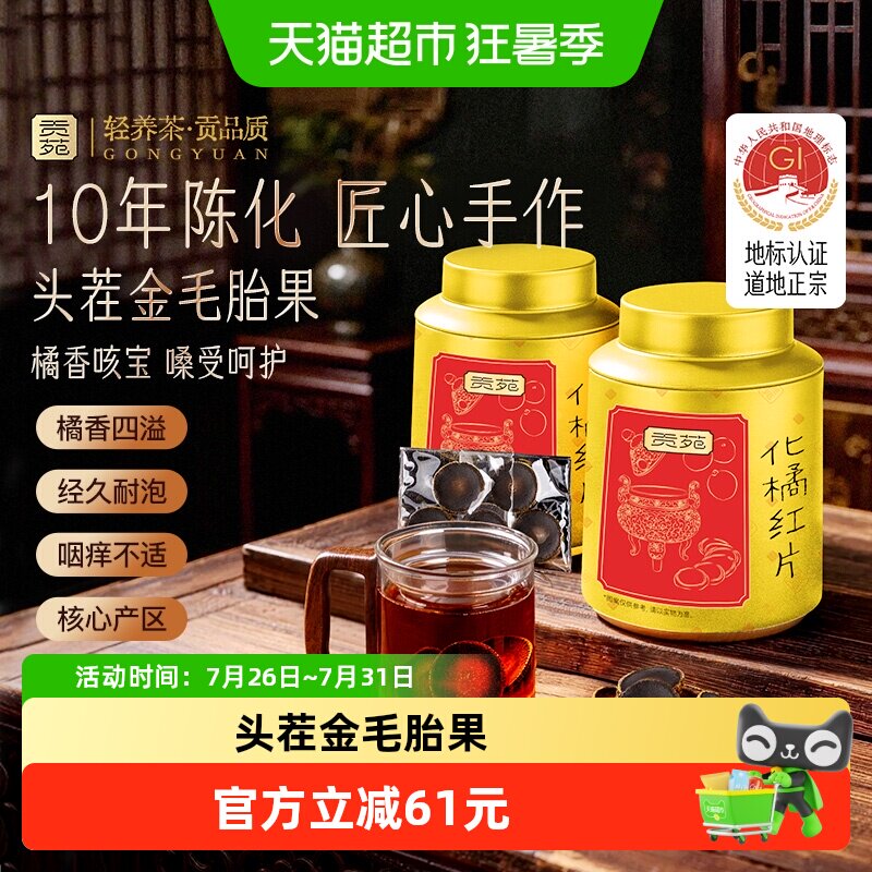 贡苑茶叶化橘红10年陈化头茬金毛胎果正宗足年化州桔红咳痰泡水