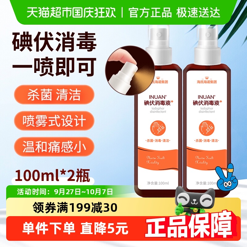 海氏海诺100ml×2瓶碘伏喷雾