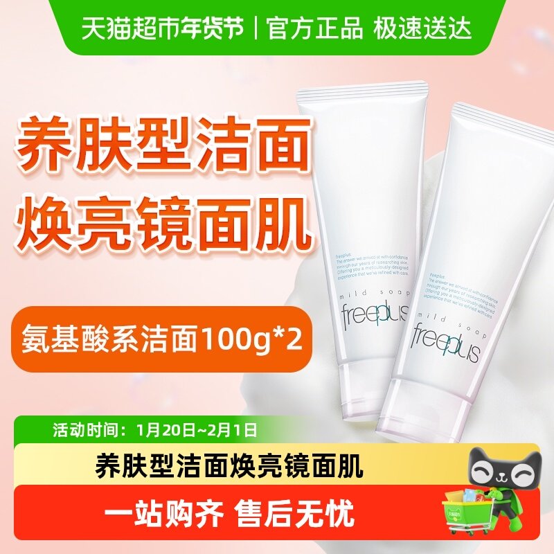 Freeplus/芙丽芳丝氨基酸系洁面霜100g*2支温和深层清洁男女可用