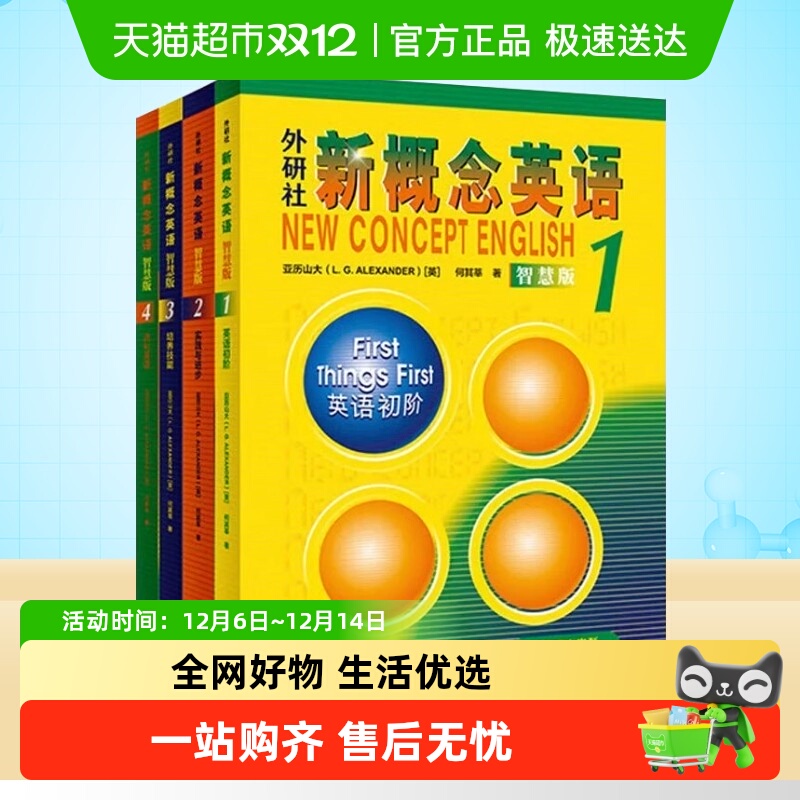 智慧版新概念英语1234教材学