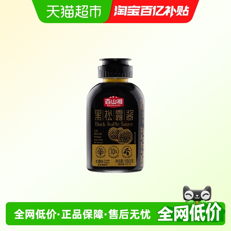 百山祖黑松露酱挤压式拌饭拌面酱意大利面面酱牛排酱黑松露炒饭酱