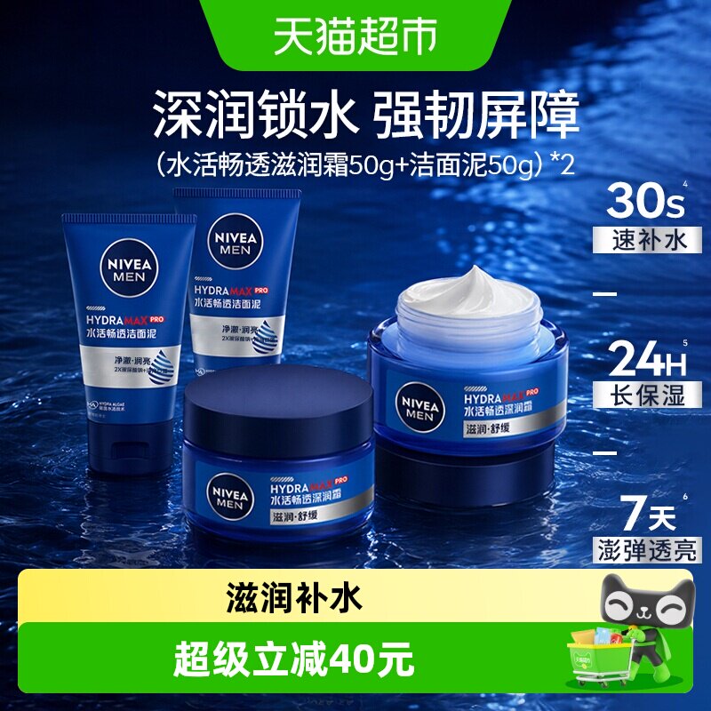 妮维雅男士水活深润霜滋润肤保湿面霜50g*2罐补水干燥清爽锁水