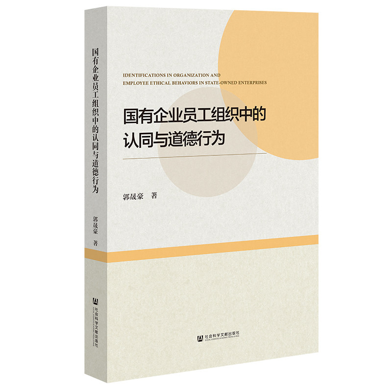 国有企业员工组织中的认同与道德行为 郭晟豪 管理书籍社会科学文献出版社·皮书出版分社