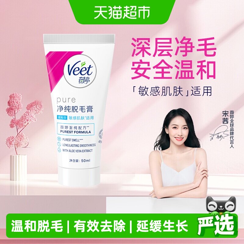 Veet/薇婷净纯脱毛膏温和型非全身非私处男女学生脱毛神器