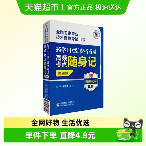 医药科技药学(中级)资格考试高频考点随身记第4版卫生专业技术