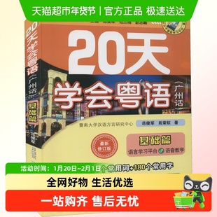 20天学会粤语(广州话) 基础篇 修订版
