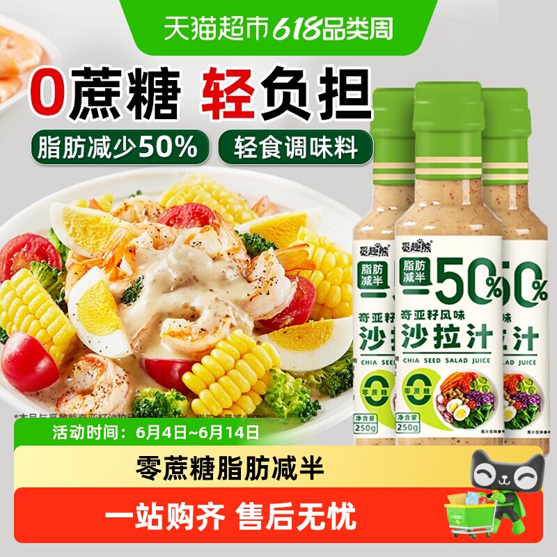 奇亚籽沙拉汁250g*3瓶0蔗糖脂肪减半蔬菜水果沙拉汁轻食调味蘸料