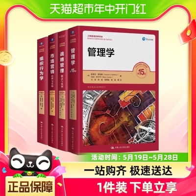 工商管理经典译丛套装4册 管理学+组织行为学+市场营销+战略管理