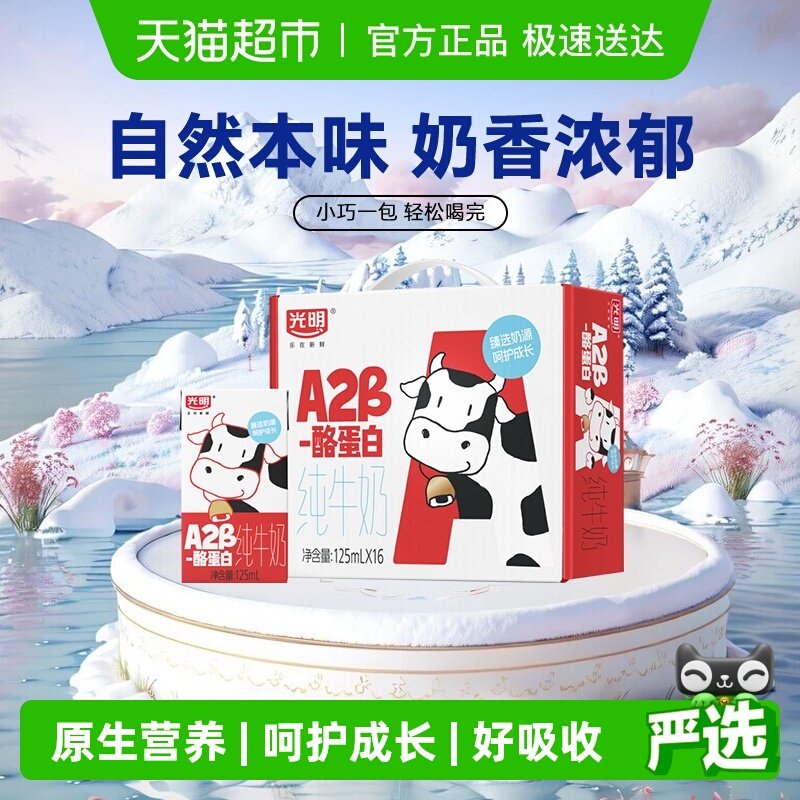光明A2β-酪蛋白纯牛奶125ml*16盒早餐营养儿童牛奶学生奶礼盒装