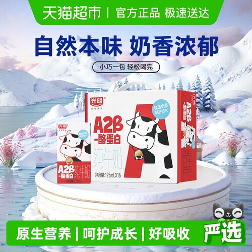 光明A2β-酪蛋白牛奶125ml×16盒