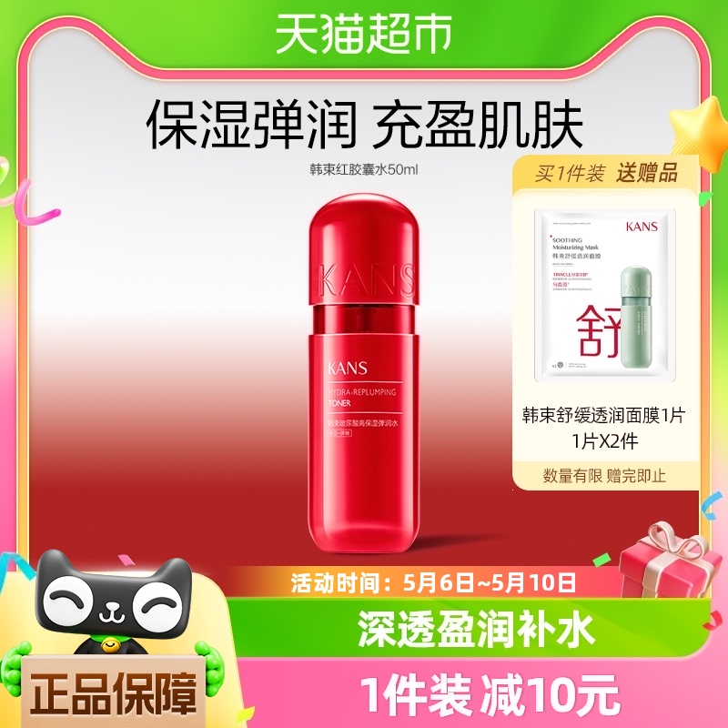 韩束红胶囊玻尿酸弹润水50ml补水保湿提亮祛黄护肤化妆正品爽肤水