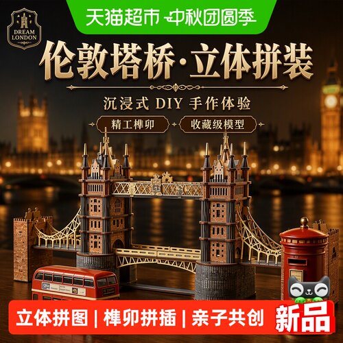 穗迪思伦敦大桥榫卯积木精制礼盒