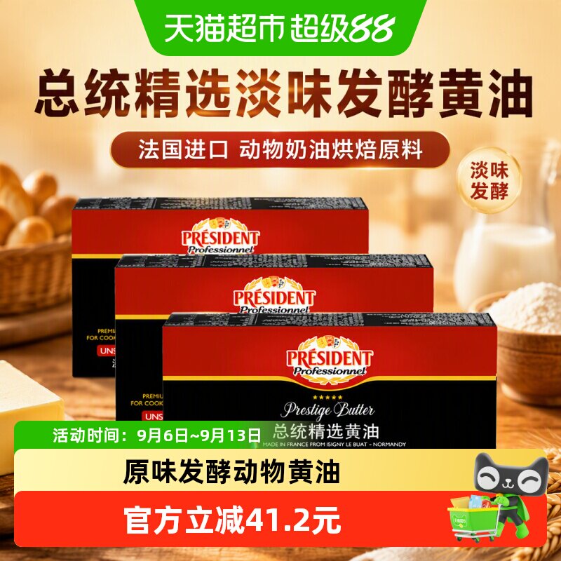 总统精选淡味黄油400g*3法国进口图片