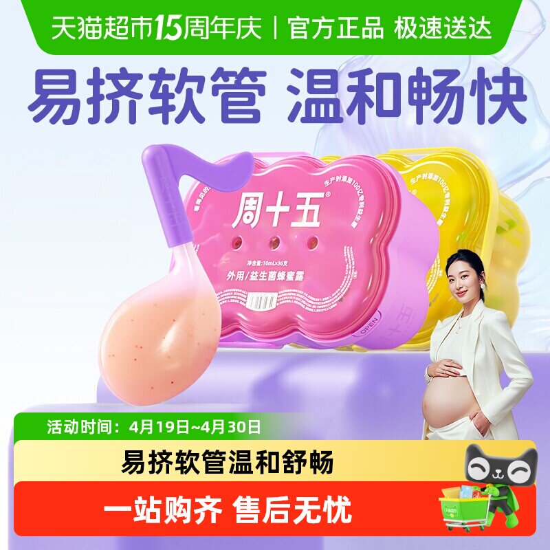 周十五新品益生菌蜂蜜露孕妇用专利软管外用女性待产包常备用品