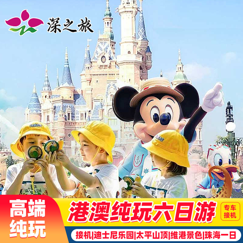 接机珠港澳6天香港旅游纯玩珠海自由行