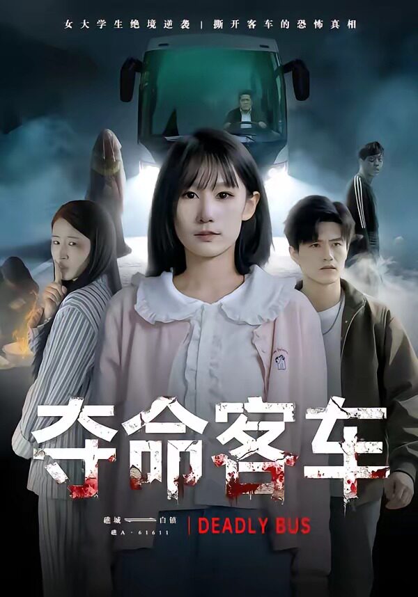 夺命客车