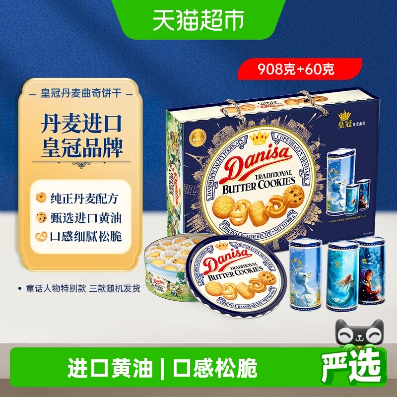 DANISA皇冠进口黄油曲奇饼干礼盒休闲零食下午茶过节送礼