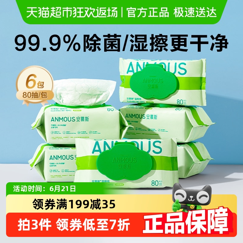 Anmous/安慕斯湿厕纸清氧森林80抽*6包家庭实惠装私处擦屁湿巾纸