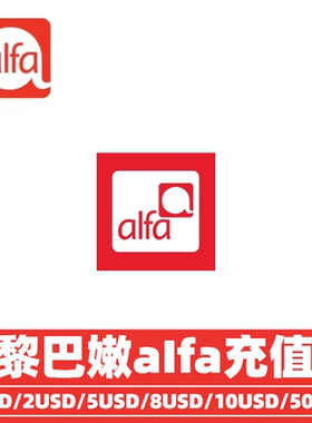 黎巴嫩AIfa话费充值 流量包充值通用话费流量充值卡