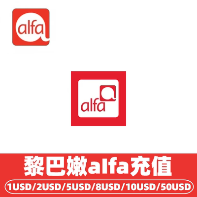 黎巴嫩AIfa话费充值 流量包充值通用话费流量充值卡