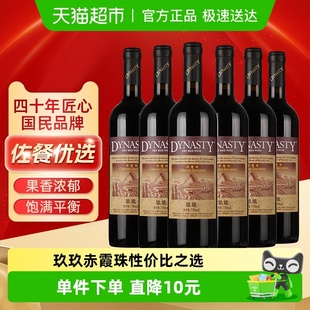 Dynasty王朝玖玖赤霞珠干红葡萄酒整箱装 口粮酒