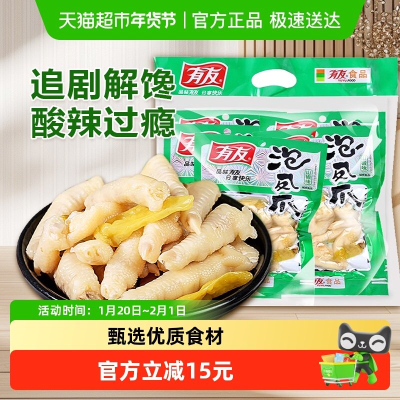 有友泡椒凤爪100g*5连包组合装鸡爪重庆特色小吃好货爆款休闲零食
