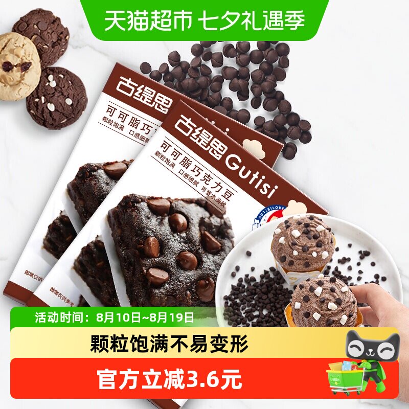 古缇思纯可可脂耐高温黑巧克力豆100g*2盒蛋糕曲奇装饰烘焙原料