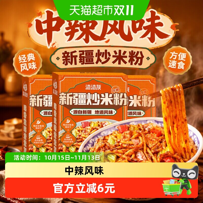 渣渣灰新疆炒米粉干米粉210g*3盒经典风味中辣宵夜方便速食粉