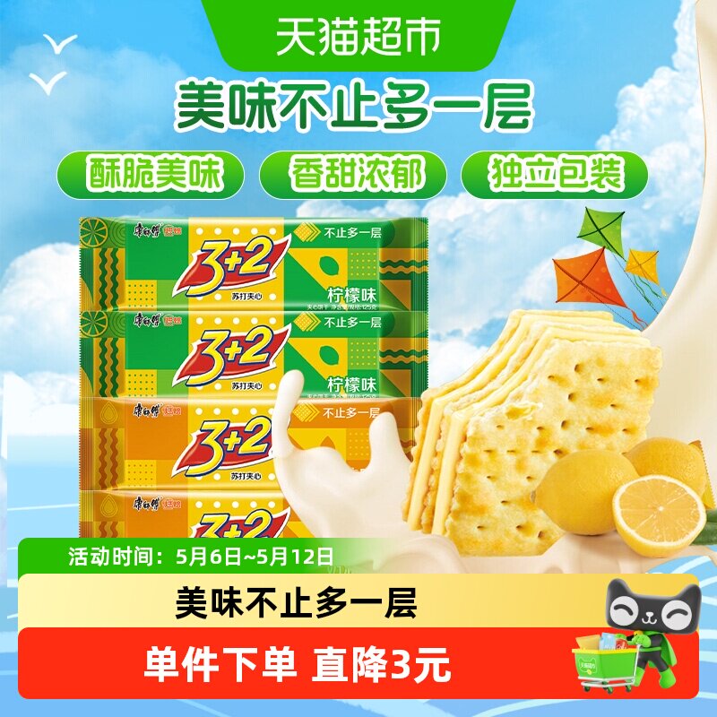 康师傅3+2苏打夹心饼干柠檬味+奶油味125g*4袋营养早餐零食