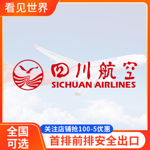 四川航空选座 川航 3U国内航班飞机选座券值机第一排前排安全出口