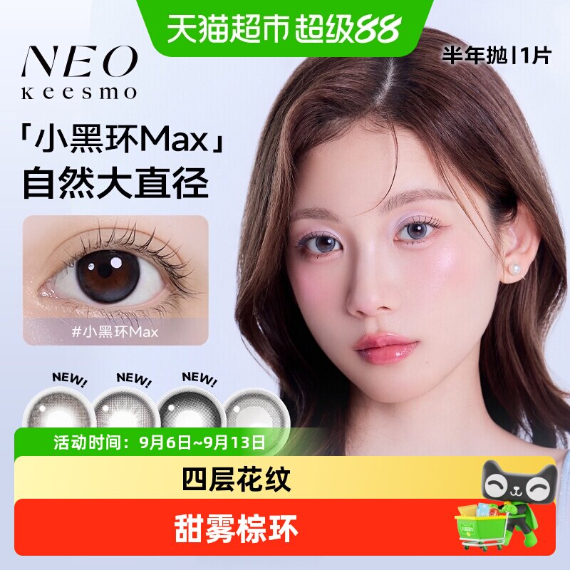 NEOKEESMO小黑环美瞳水润持久图片