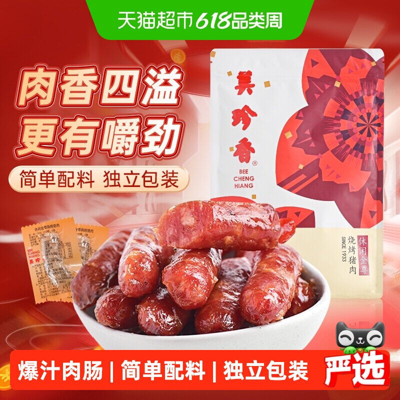 美珍香金尊猪肉脯肉干迷你炭烤火腿小香猪肉枣肠独立包装零食礼品