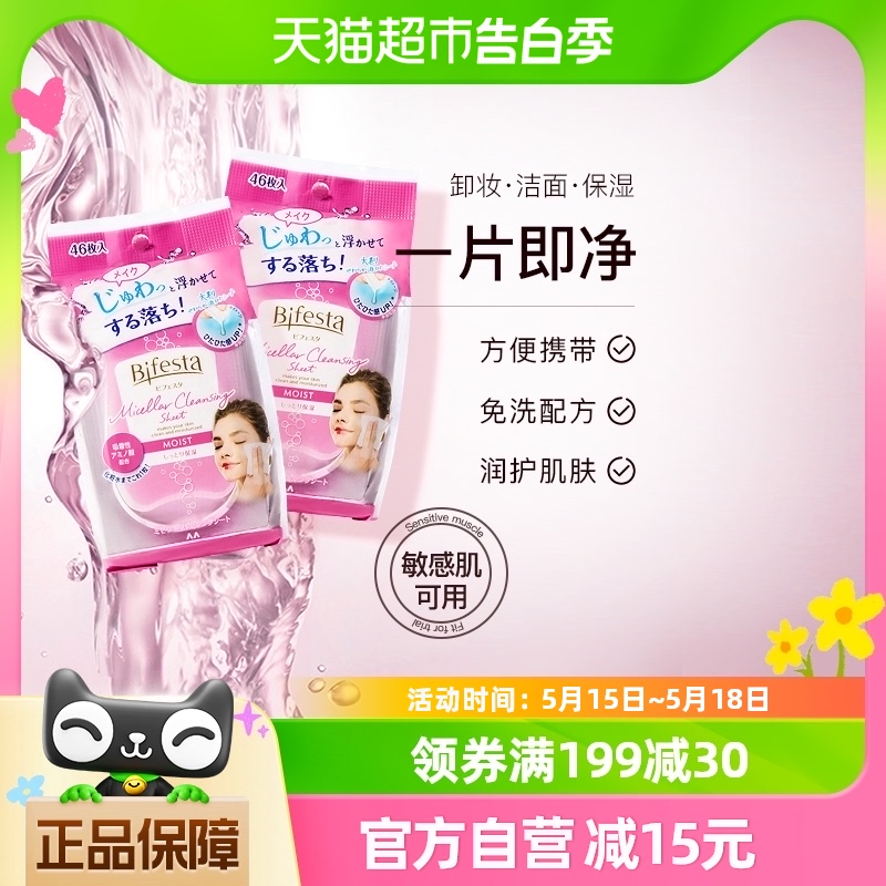 Bifesta/缤若诗日本进口洁面浸润型脸部一次性卸妆湿巾便携2包