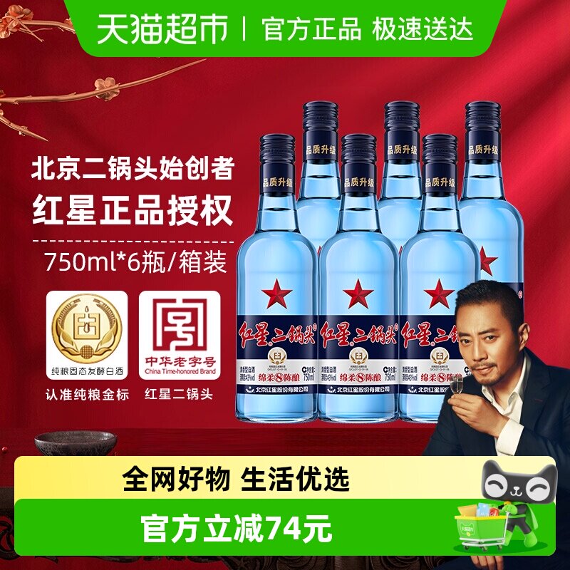 红星二锅头蓝瓶绵柔8陈酿43度750ml*6整箱装清香型白酒纯粮口粮酒
