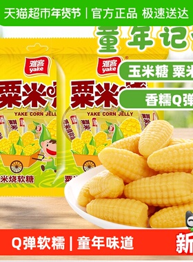 雅客粟米烧玉米软糖果年货招待休闲聚会儿童零食结婚喜糖伴手礼