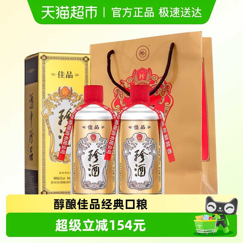 贵州珍酒佳品经典53度酱香型白酒500ml*2瓶坤沙纯粮酒