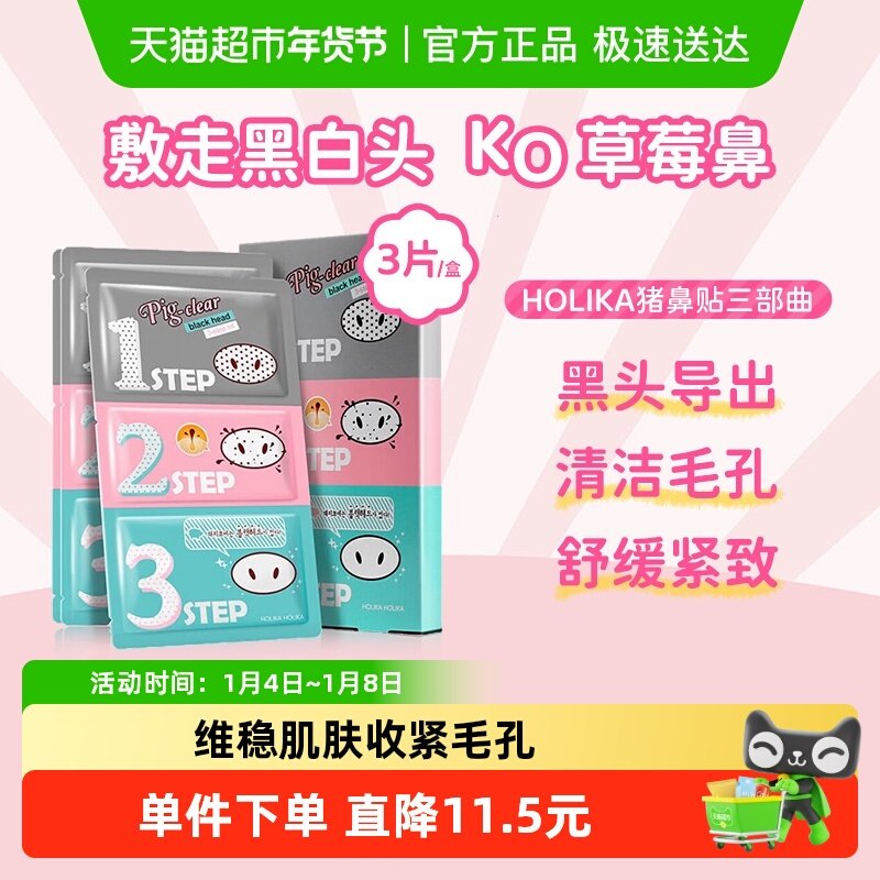 HOLIKA惑丽客猪鼻贴去黑头收缩毛孔套装三部曲男女可用清洁粉刺,保健用品,面部健康,淘宝优惠券,粉丝福利购,淘宝优惠卷