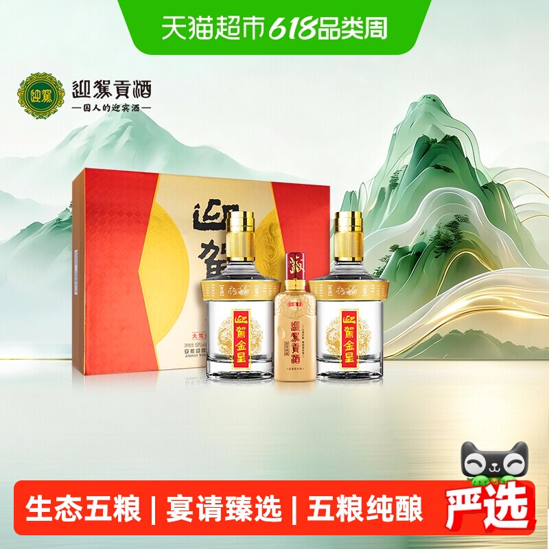 迎驾贡酒金星浓香型白酒50度520ml*2+125ml礼盒装 聚会宴请送礼