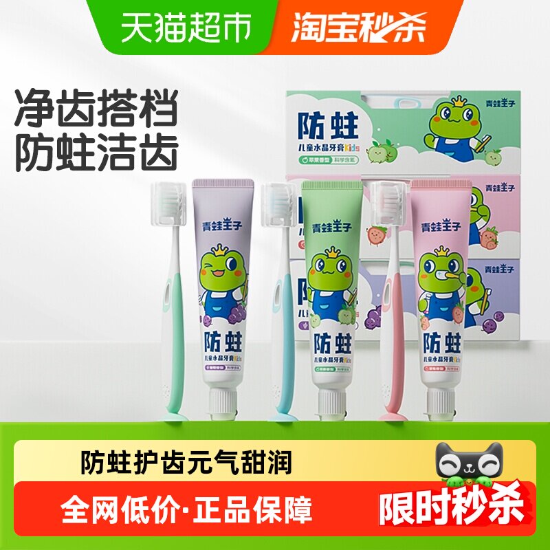 青蛙王子水晶儿童牙膏牙刷套装3-12岁50g*3支含氟防蛀固齿换牙期