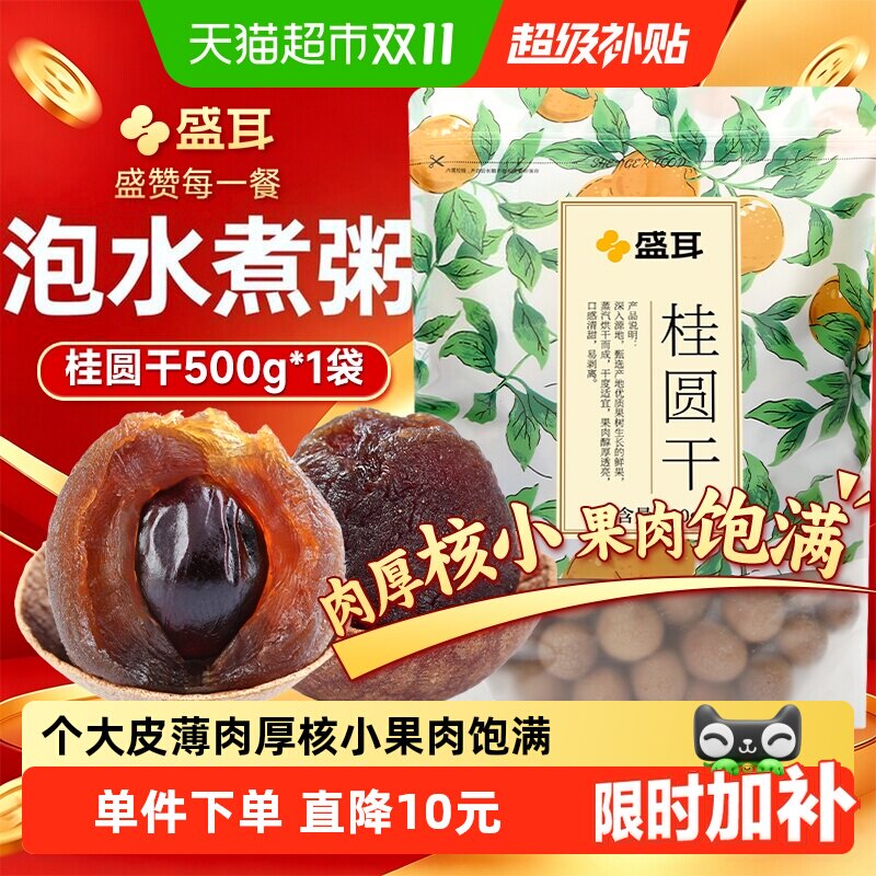 盛耳优质桂圆干龙眼肉干福建特产人工挑选肉质弹嫩口感香醇新果